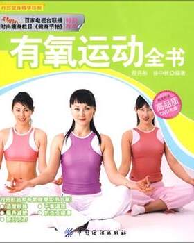 【正版书】 有氧运动全书 程丹彤,徐中秋 著 中国纺织出版社