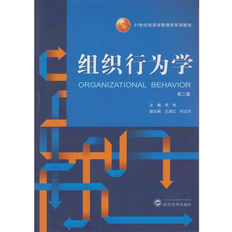 【正版】组织行为学（第二版）  李伟；副：王淑红；