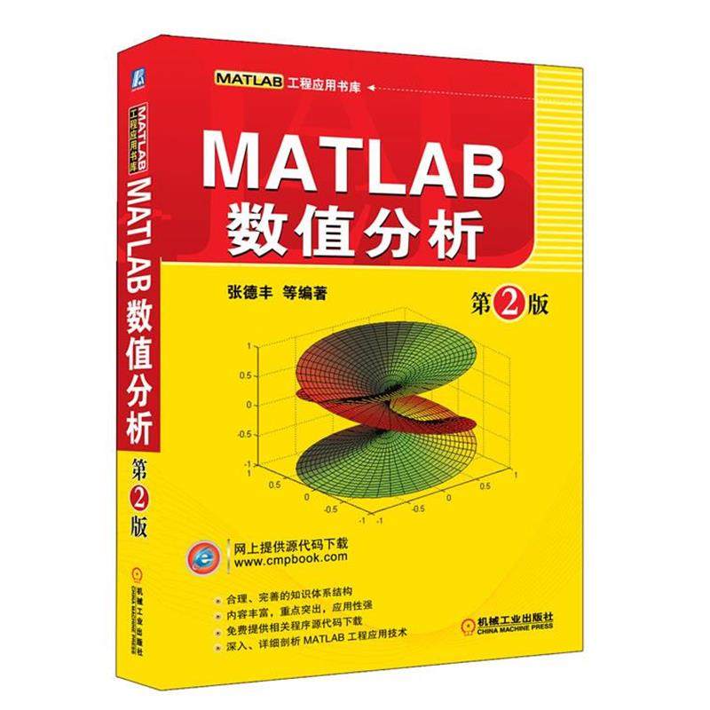 【正版】MATLAB数值分析 张德丰