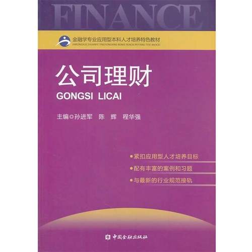 【正版】公司理财 程华强 孙进军 陈辉