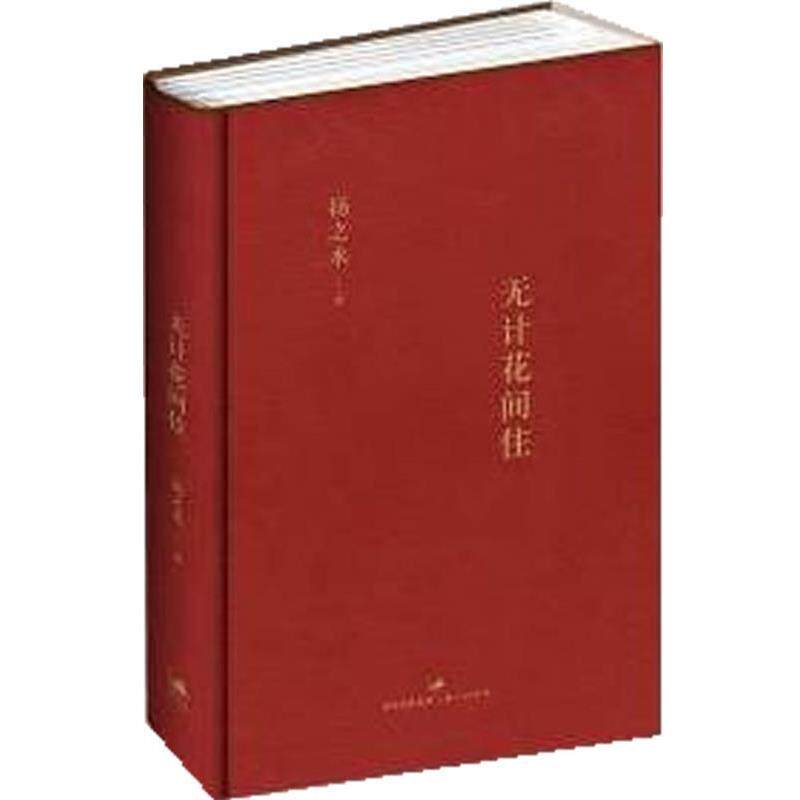【正版书】 无计花间住 扬之水 著 上海人民出版社