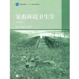 【正版书】 家畜环境卫生学 颜培实,李如治　主编 高等教育出版社