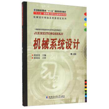 【正版书】 机械系统设计 侯珍秀 编 哈尔滨工业大学出版社