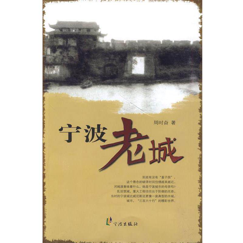 【正版书】 老宁波文化丛书-宁波老城 周时奋 著 宁波出版社