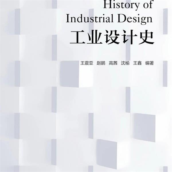 【正版】工业设计史 iCourse教材 普通高等学校艺术学科新形态重 王震亚、赵鹏、高茜、