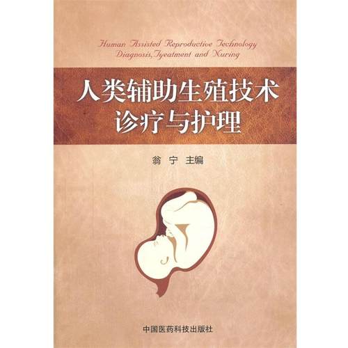 【正版】人类辅助生殖技术诊疗与护理 翁宁