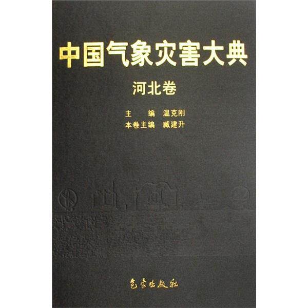 【正版书】 中国气象灾害大典 臧建升著,温克刚 编 气象出版社