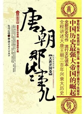 【正版】唐朝那些事儿（大唐开国卷） 冬雪心境