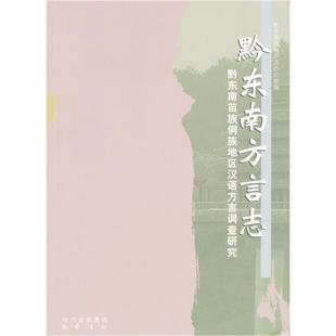 黔东南方言志 黔东南苗族侗族地区汉语方言调查研究 正版