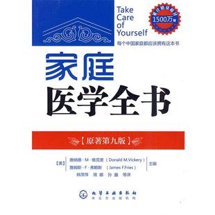 【正版书】 家庭医学全书 (美)维克里,(美)弗赖斯 主编,韩萍萍,周娜,孙邈 等译 化学工业出版社