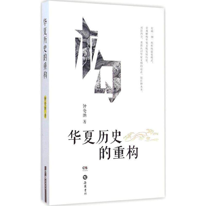 【正版书】 华夏历史的重构 钟伦纳 著 岳麓书社
