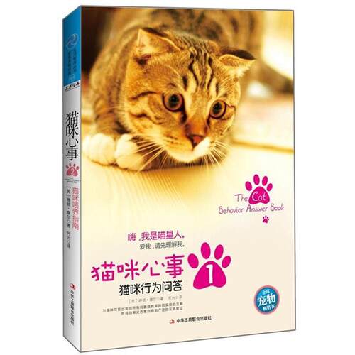 【正版书】 猫咪心事1:猫咪行为问答 (美)雅顿 摩尔　　著,何云　译 中华工商联合出版社