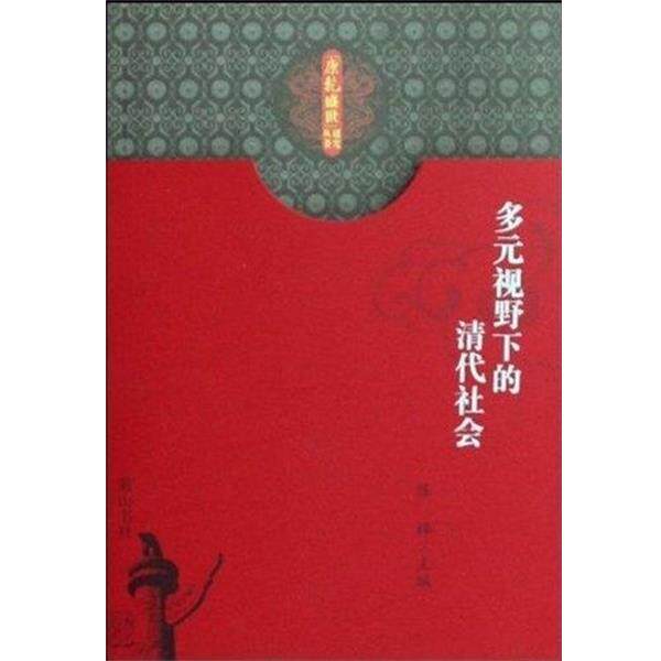 【正版书】 多元视野下的清代社会 陈桦 黄山书社