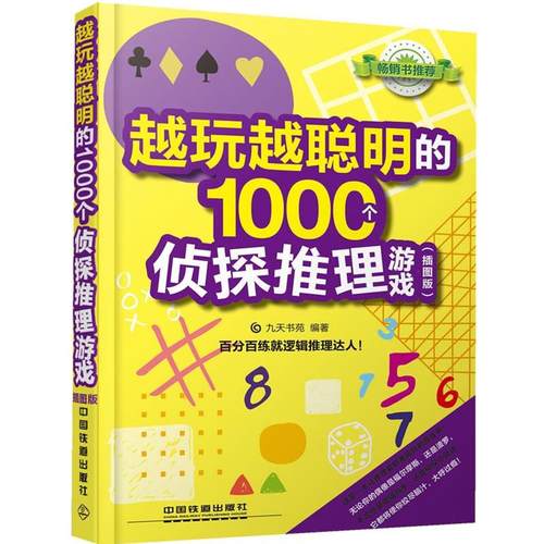 【正版】越玩越聪明的1000个侦探推理游戏 九天书苑