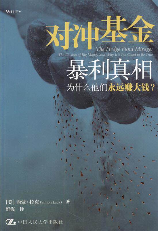 【正版】对冲基金暴利真相 (美)拉克 著,忻海 译 97873001 [美]西蒙·拉克（S怎么看?