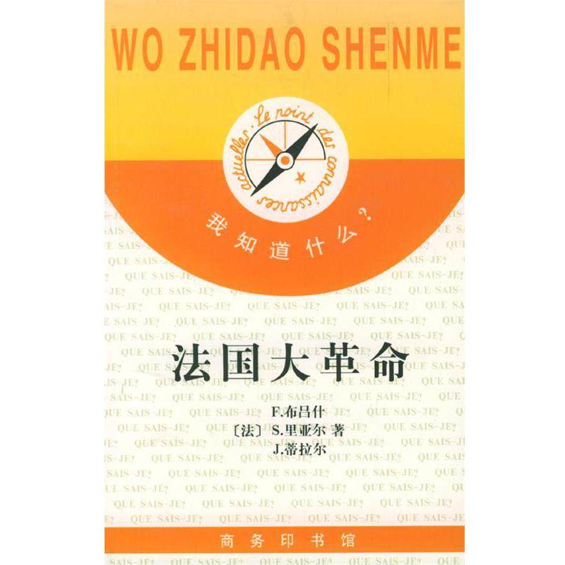 【正版书】 我知道什么 --法国大革命 （法）蒂拉尔 著,冯棠 译 商务印书馆
