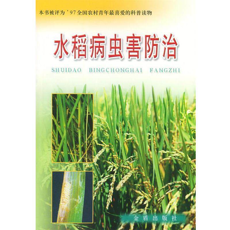 【正版书】 水稻病虫害防治 蔡祝南等 编著 总后金盾出版社