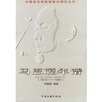 【正版】马思聪年谱（1912-1987）9787505946545 刘健钧 张静蔚
