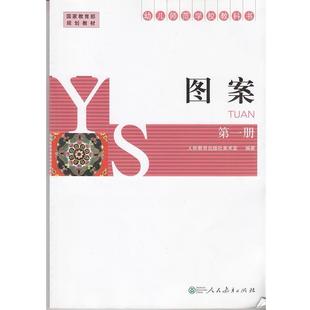 【正版】幼儿师范学校教科书 图案 第1册人民教育出版社美术室编人民教 人民教育出版社美术室