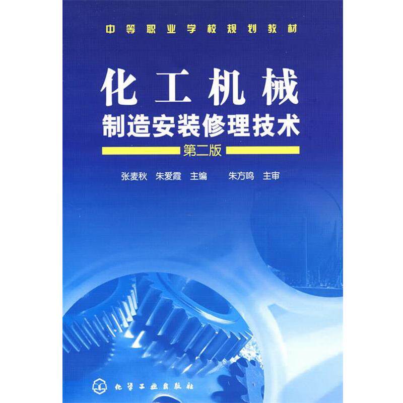 【正版好书】化工机械制造安装修理技术 张麦秋、朱爱霞