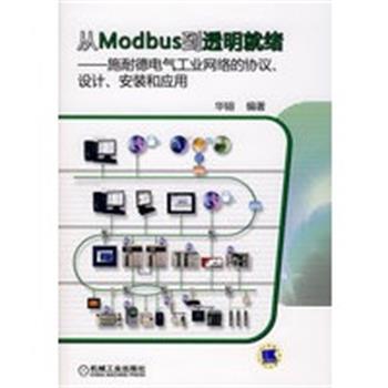 【正版】从Modbus到透明就绪 施耐德电气工业网络的协议设计安装和 华镕