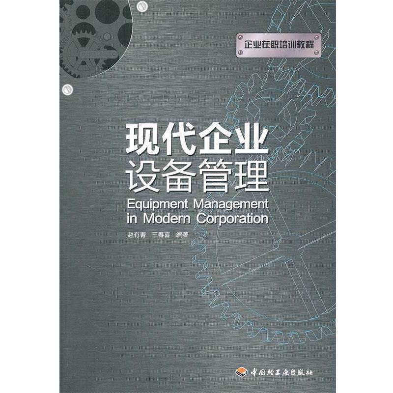 【正版书】 现代企业设备管理 赵有青,王春喜 编著 中国轻工业出版社