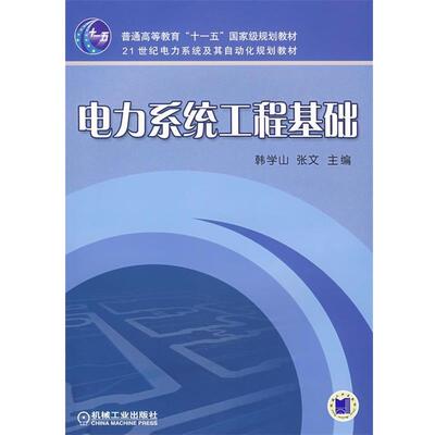 【正版】电力系统工程基础 张文 韩学山