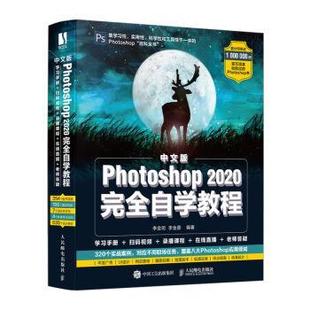 【正版】中文版Photoshop2020完全自学教程 李金明 李金蓉