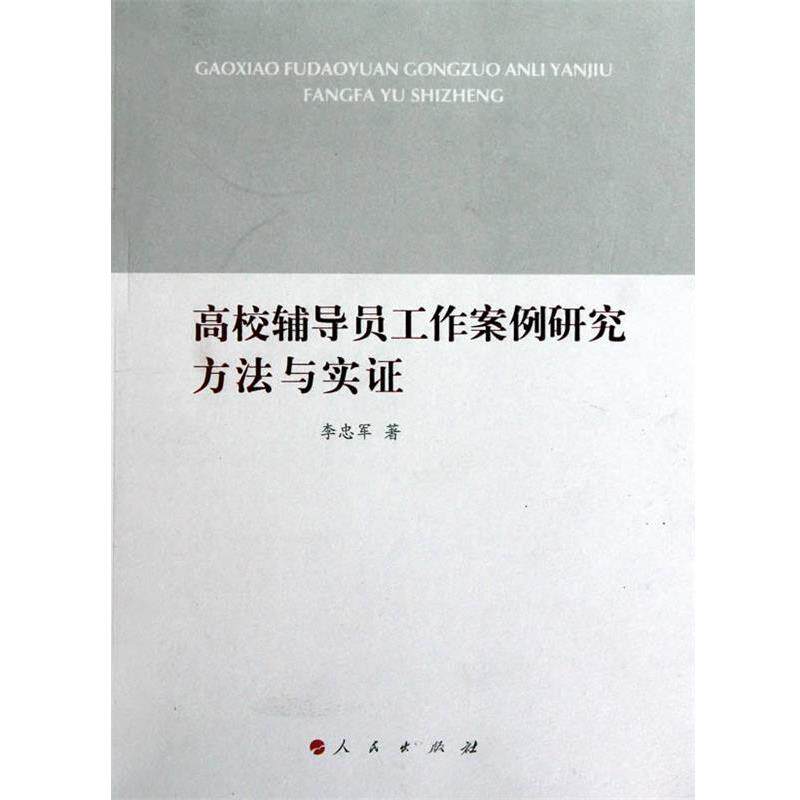 【正版】高校辅导员工作案例研究方法与实证 李忠军