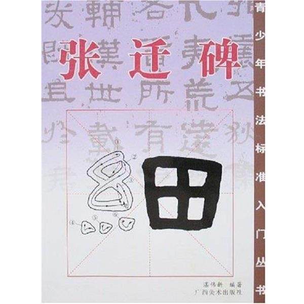 【正版书】 张迁碑 湛伟新 广西美术出版社