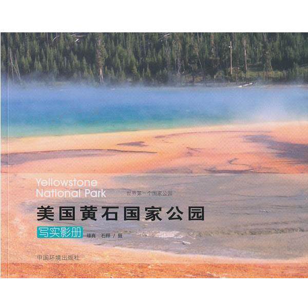 【正版书】 美国黄石国家公园写实影册 瑧真, 石释 中国环境出版社