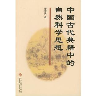 【正版书】 中国古代典籍中的自然科学思想 金健民 著 山东大学出版社