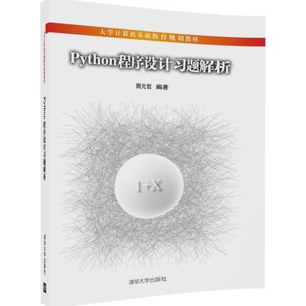 【正版】Python程序设计习题解析 大学计算机基础教育规划教材 周元哲