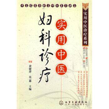 【正版书】 实用中医妇科诊疗 黄健萍, 莫蕙 化学工业出版社