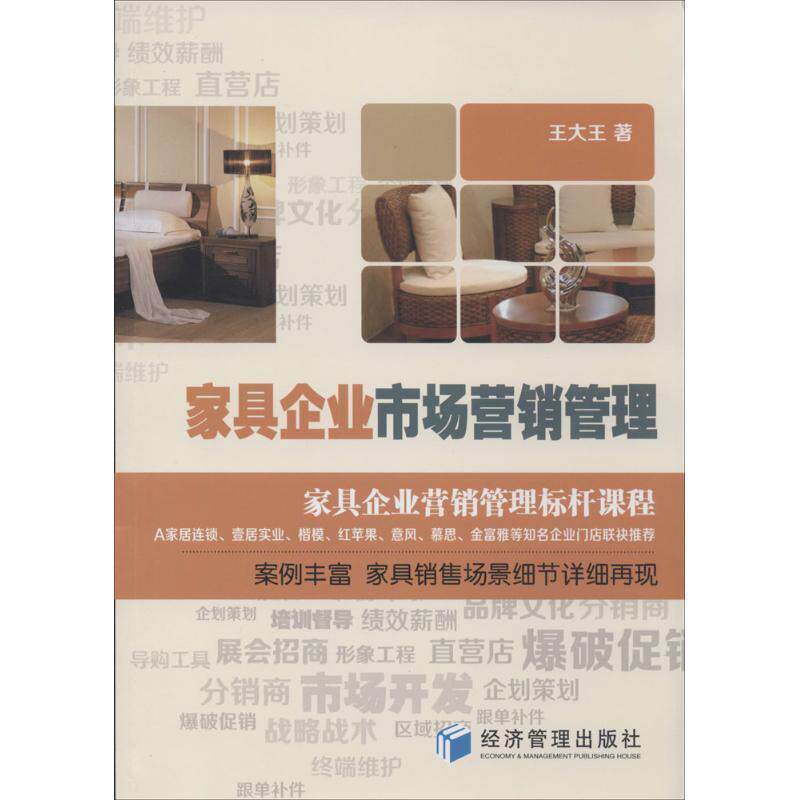 【正版书】 家具企业市场营销管理 王大王 著 经济管理出版社