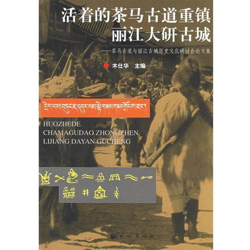 【正版书】 活着的茶马古道重镇丽江大研古城:茶马古道与丽江古城历史文化研究讨会集 木仕华 主编 民族出版社