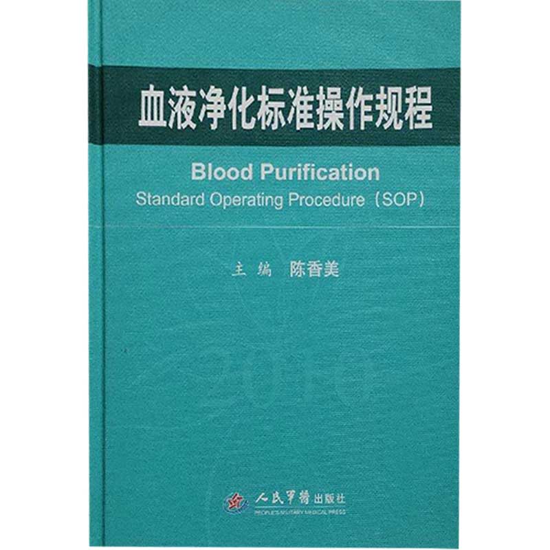 【正版书】血液净化标准操作规程