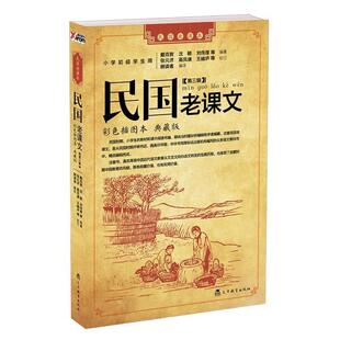 【正版书】 民国老课文 第三辑 戴克敦 沈颐 刘传厚 辽宁教育出版社