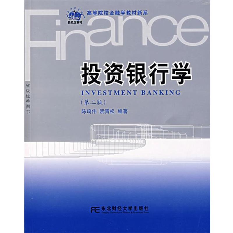 【正版书】 投资银行学 陈琦伟,阮青松 编著 东北财经大学出版社