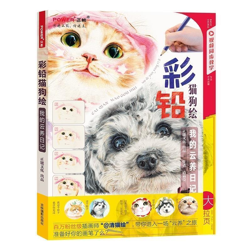 【正版书】 彩铅猫狗绘 我的云养日记 清猫绘 绘 吉林摄影出版社