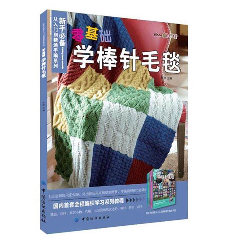 【正版】零基础学棒针毛毯 张翠 阮慧宁  绘,书籍/杂志/报纸,自由组合套装,淘宝优惠券,粉丝福利购,淘宝优惠卷