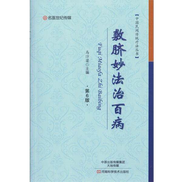 【正版书】 敷脐妙法治百病 马汴梁 河南科学技术出版社