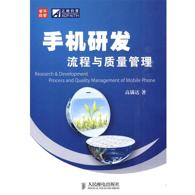 【正版】手机研发流程与质量管理 高满达