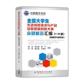 【正版书】 全国大学生成图技术与产品信息建模创新大赛命题解答汇编 陶冶,邵立康,樊宁,李明,杨水成... 中国农业大学出版社有限公