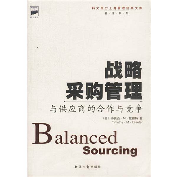 【正版书】 战略采购管理:与供应商的合作与竞争 (美)蒂莫西·拉塞特著 经济日报出版社