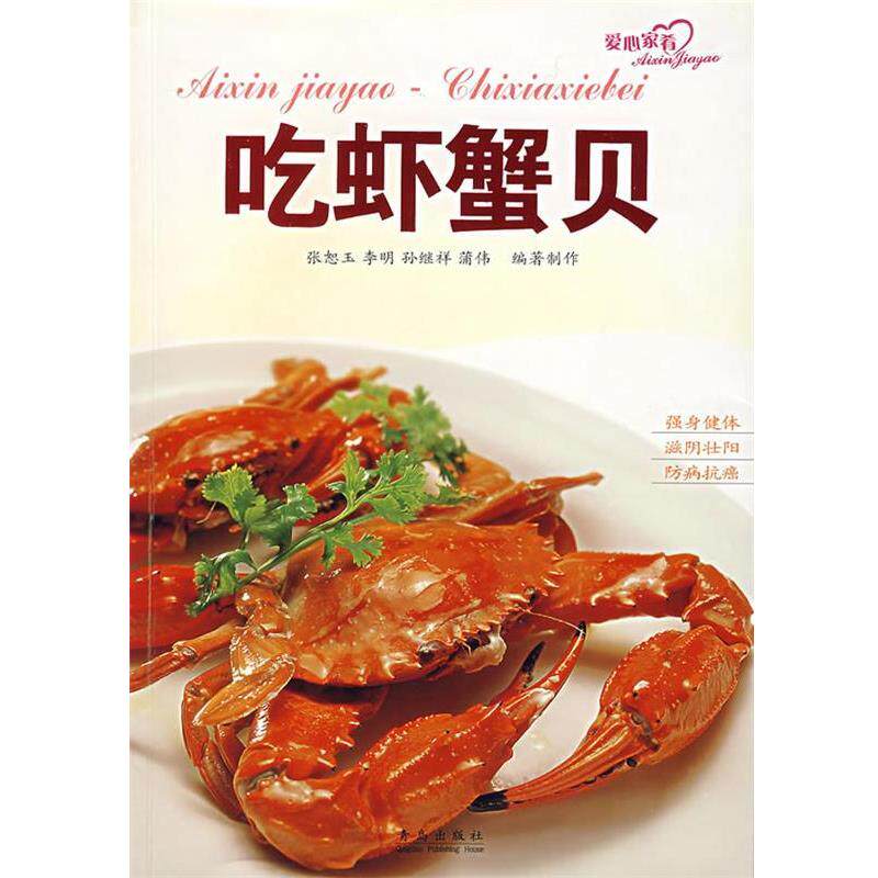 【正版书】 吃虾蟹贝 张恕玉 等编著制作 青岛出版社