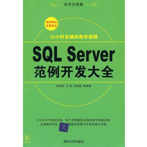 【正版书】 SQL Server 范例开发大全 李俊民　等编著 清华大学出版社