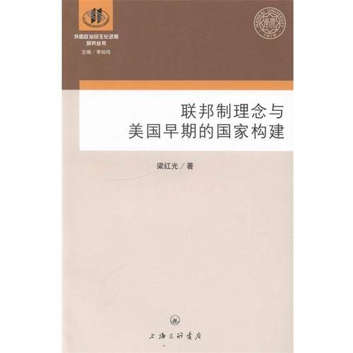 【正版】联邦制理念与美早期的国家构建 梁红光