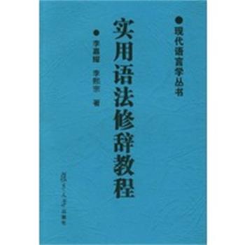 【正版】实用语法修辞教程 现代语言学丛书 李熙宗 李嘉耀