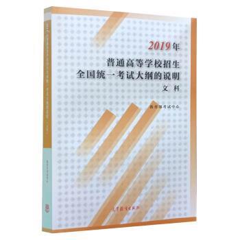 【正版】2019年普通高等学校招生全国统一考试大纲的说明文科 考试中心